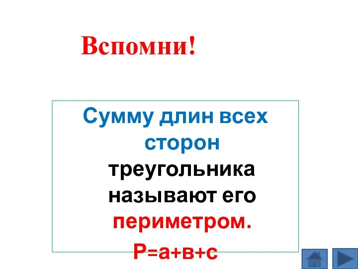 Сумму длин всех сторон треугольника называют его периметром. Р=а+в+с Вспомни!