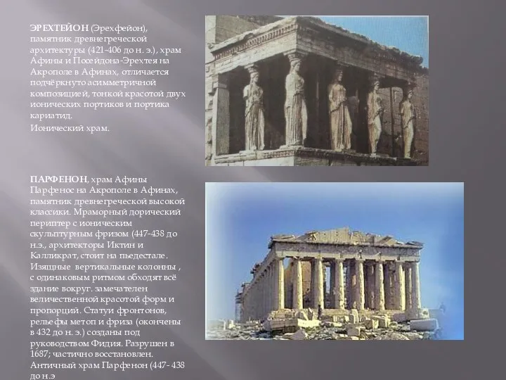 ЭРЕХТЕЙОН (Эрехфейон), памятник древнегреческой архитектуры (421-406 до н. э.), храм