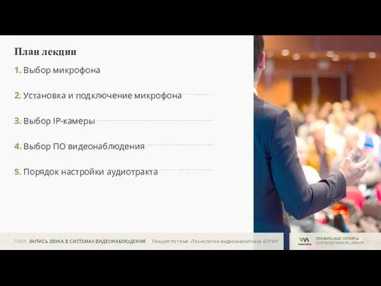 ТЕМА: ЗАПИСЬ ЗВУКА В СИСТЕМАХ ВИДЕОНАБЛЮДЕНИЯ ПРАВИЛЬНЫЕ СЕРВЕРЫ ДЛЯ ВИДЕОНАБЛЮДЕНИЯ