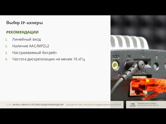 ТЕМА: ЗАПИСЬ ЗВУКА В СИСТЕМАХ ВИДЕОНАБЛЮДЕНИЯ ПРАВИЛЬНЫЕ СЕРВЕРЫ ДЛЯ ВИДЕОНАБЛЮДЕНИЯ