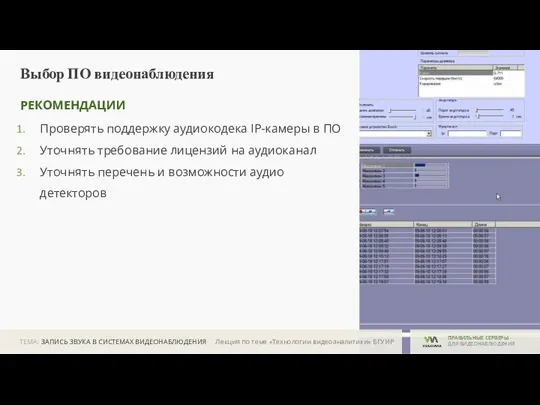 ТЕМА: ЗАПИСЬ ЗВУКА В СИСТЕМАХ ВИДЕОНАБЛЮДЕНИЯ ПРАВИЛЬНЫЕ СЕРВЕРЫ ДЛЯ ВИДЕОНАБЛЮДЕНИЯ