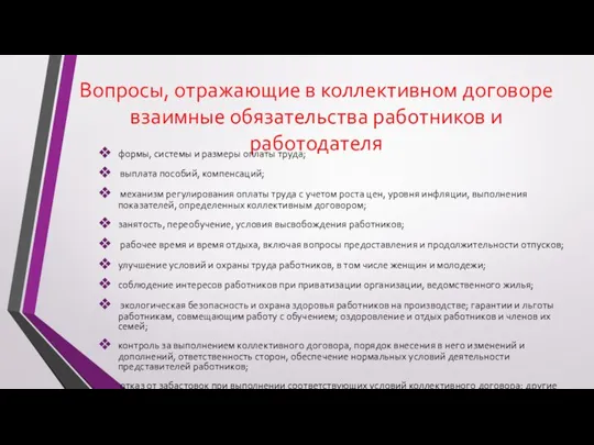 Вопросы, отражающие в коллективном договоре взаимные обязательства работников и работодателя