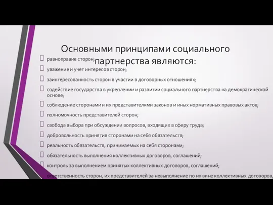 Основными принципами социального партнерства являются: равноправие сторон; уважение и учет