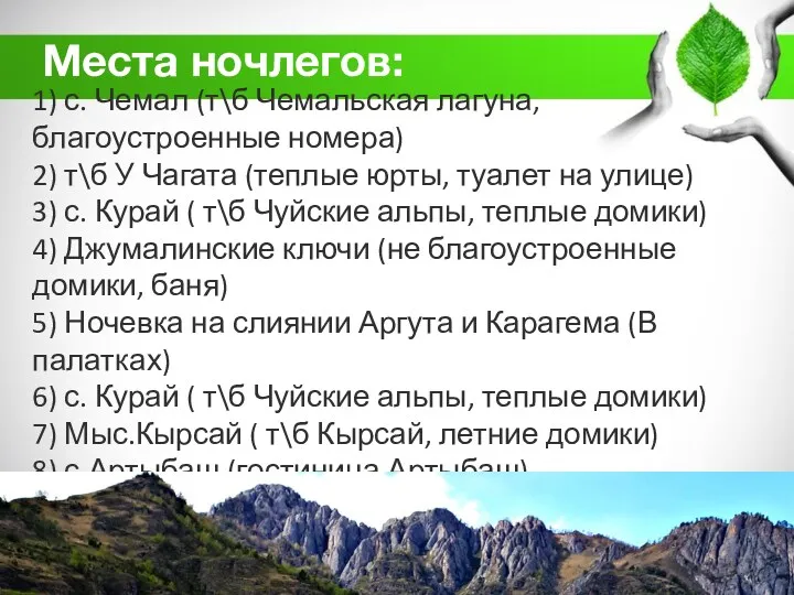 1) с. Чемал (т\б Чемальская лагуна, благоустроенные номера) 2) т\б