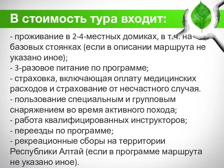 - проживание в 2-4-местных домиках, в т.ч. на базовых стоянках