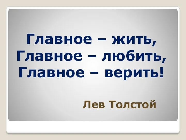 Главное – жить, Главное – любить, Главное – верить! Лев Толстой