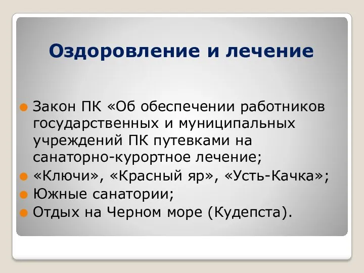 Оздоровление и лечение Закон ПК «Об обеспечении работников государственных и