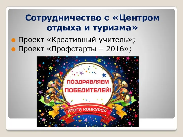 Сотрудничество с «Центром отдыха и туризма» Проект «Креативный учитель»; Проект «Профстарты – 2016»;