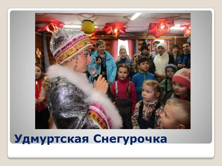 Удмуртская Снегурочка