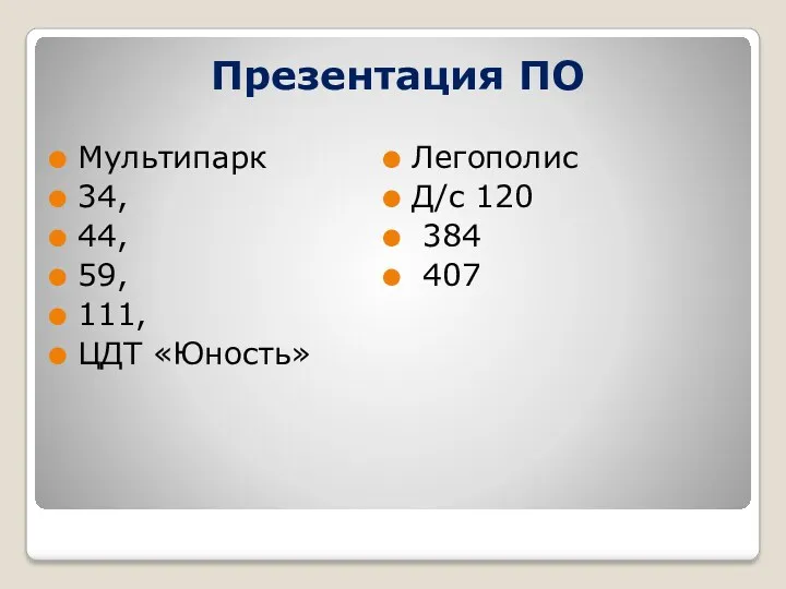 Презентация ПО Мультипарк 34, 44, 59, 111, ЦДТ «Юность» Легополис Д/с 120 384 407