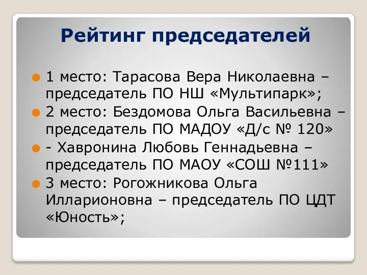 Рейтинг председателей 1 место: Тарасова Вера Николаевна – председатель ПО