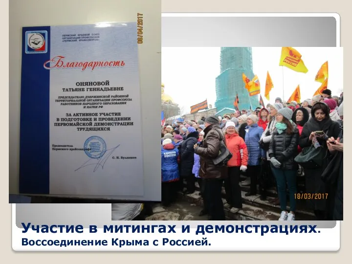 Участие в митингах и демонстрациях. Воссоединение Крыма с Россией.