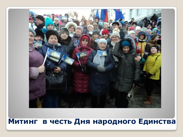 Митинг в честь Дня народного Единства