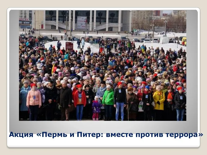 Акция «Пермь и Питер: вместе против террора»