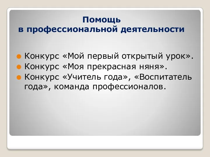 Помощь в профессиональной деятельности Конкурс «Мой первый открытый урок». Конкурс