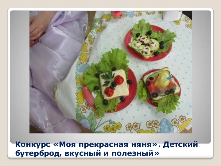 Конкурс «Моя прекрасная няня». Детский бутерброд, вкусный и полезный»