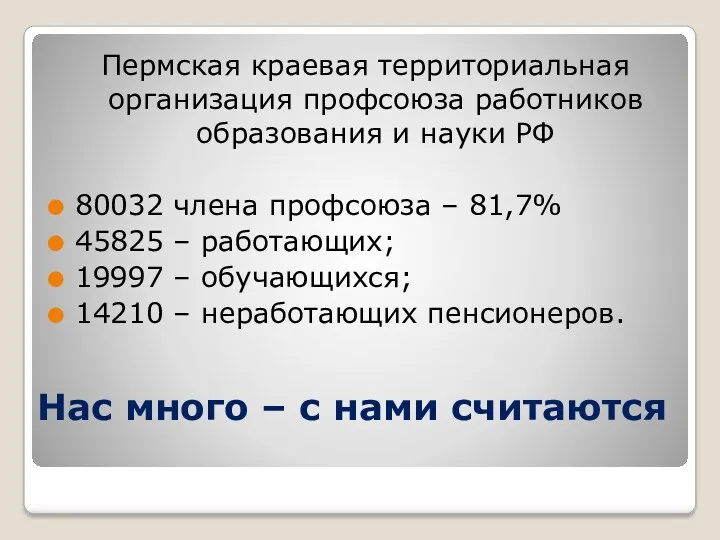 Нас много – с нами считаются Пермская краевая территориальная организация