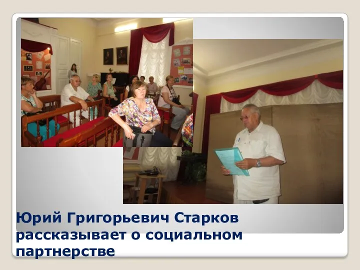 Юрий Григорьевич Старков рассказывает о социальном партнерстве