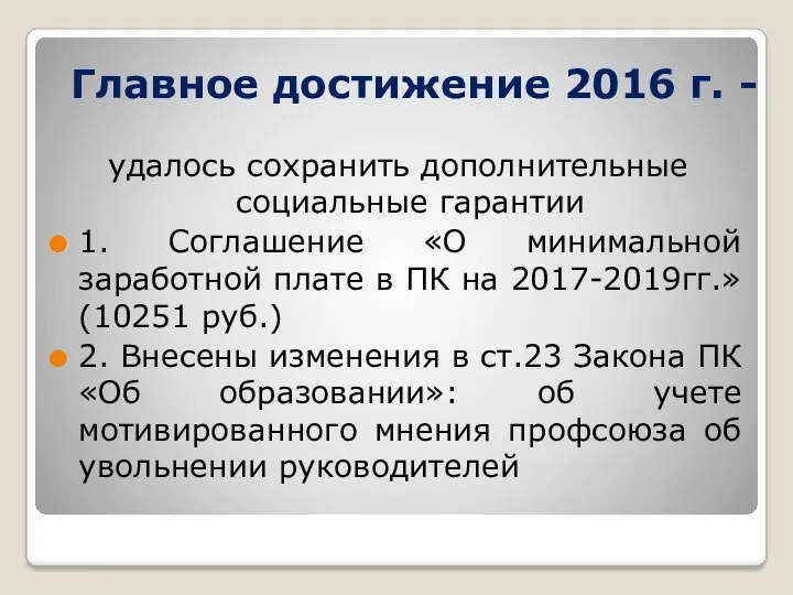 Главное достижение 2016 г. - удалось сохранить дополнительные социальные гарантии