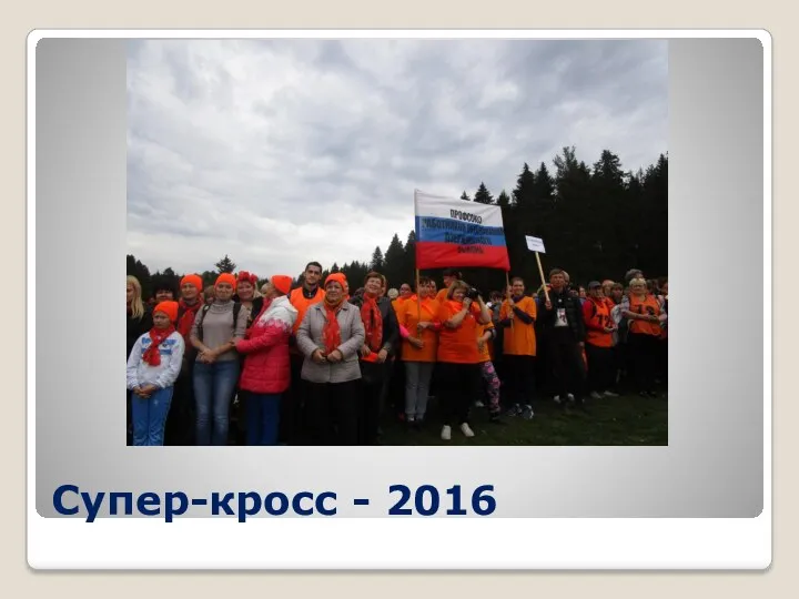 Супер-кросс - 2016