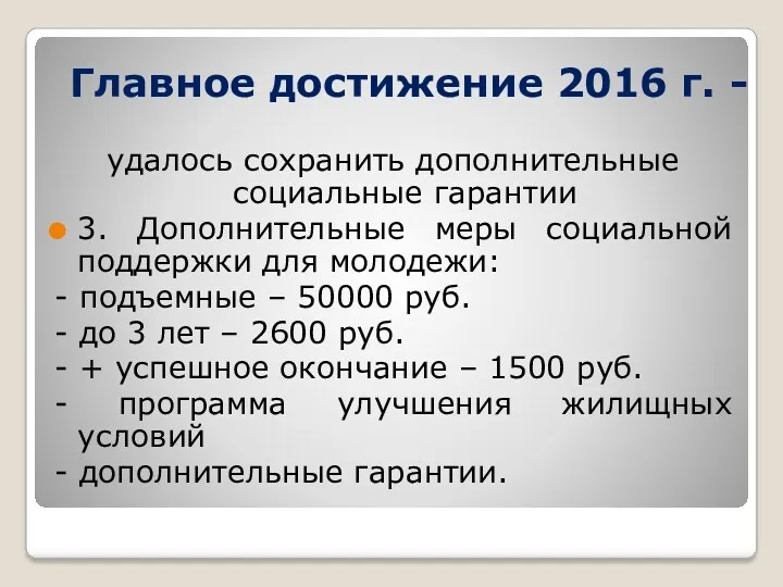 Главное достижение 2016 г. - удалось сохранить дополнительные социальные гарантии