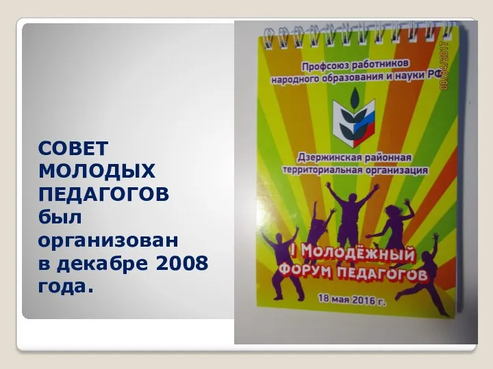 СОВЕТ МОЛОДЫХ ПЕДАГОГОВ был организован в декабре 2008 года.