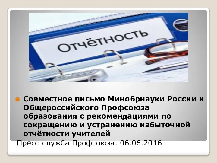 Совместное письмо Минобрнауки России и Общероссийского Профсоюза образования с рекомендациями