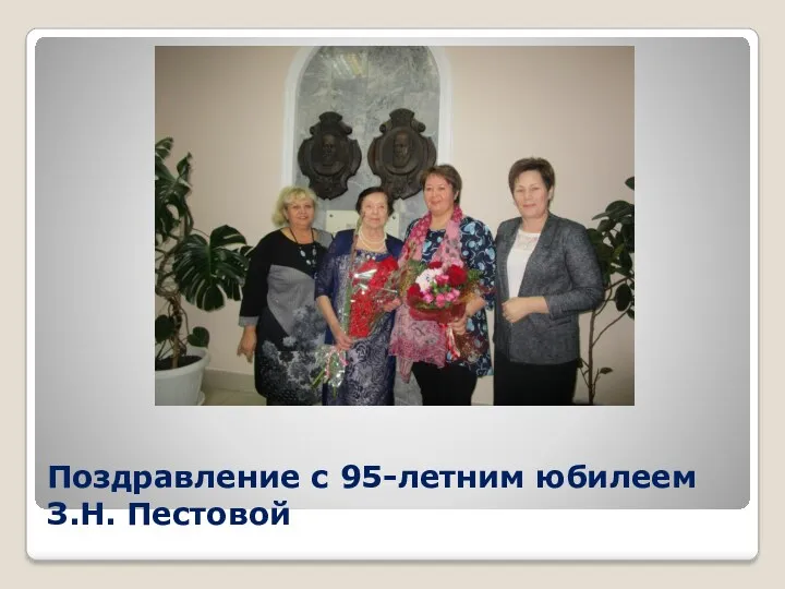 Поздравление с 95-летним юбилеем З.Н. Пестовой