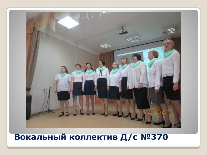 Вокальный коллектив Д/с №370