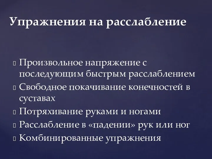 Произвольное напряжение с последующим быстрым расслаблением Свободное покачивание конечностей в