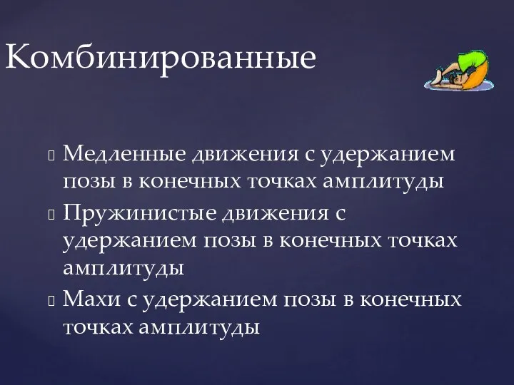 Медленные движения с удержанием позы в конечных точках амплитуды Пружинистые