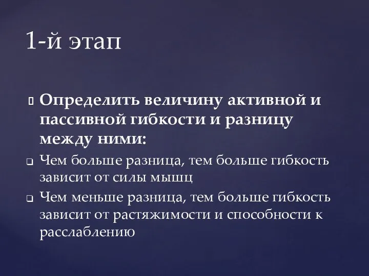 Определить величину активной и пассивной гибкости и разницу между ними: