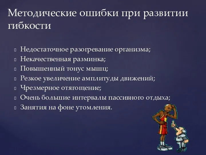 Недостаточное разогревание организма; Некачественная разминка; Повышенный тонус мышц; Резкое увеличение