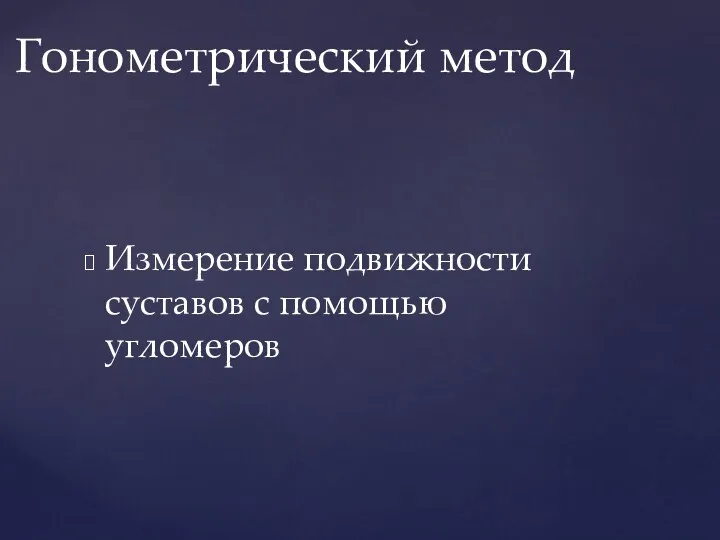 Измерение подвижности суставов с помощью угломеров Гонометрический метод