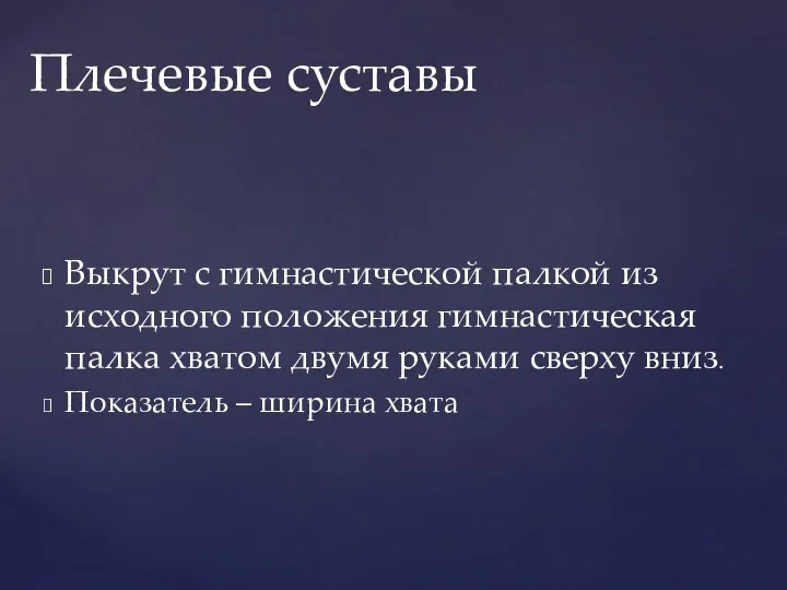 Выкрут с гимнастической палкой из исходного положения гимнастическая палка хватом