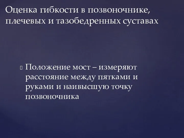 Положение мост – измеряют расстояние между пятками и руками и