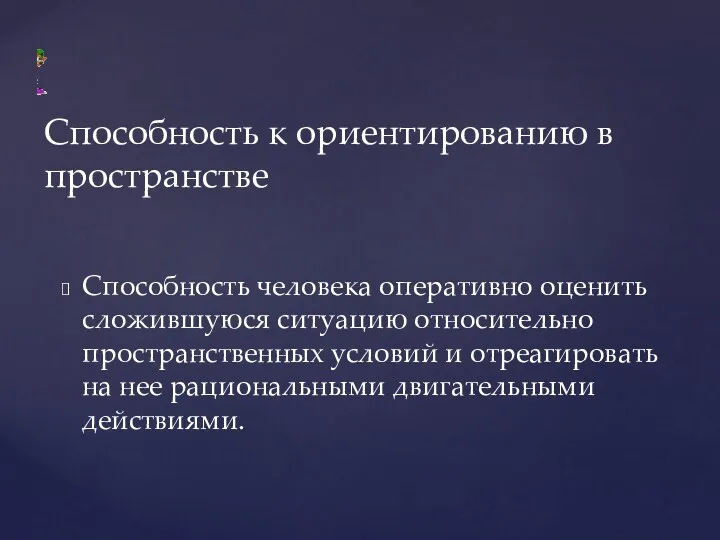 Способность человека оперативно оценить сложившуюся ситуацию относительно пространственных условий и