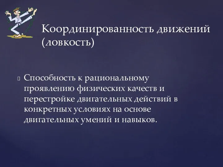 Способность к рациональному проявлению физических качеств и перестройке двигательных действий