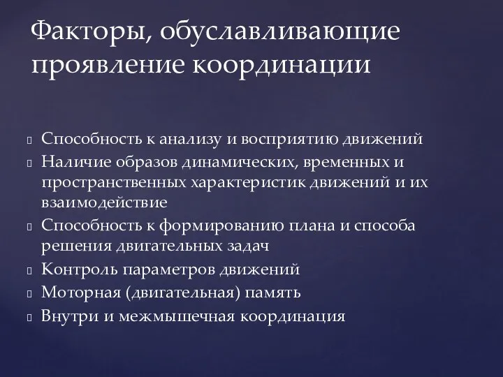 Способность к анализу и восприятию движений Наличие образов динамических, временных