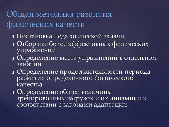 Общая методика развития физических качеств Постановка педагогической задачи Отбор наиболее