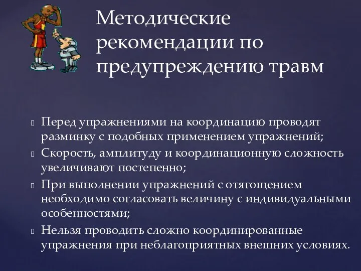 Перед упражнениями на координацию проводят разминку с подобных применением упражнений;