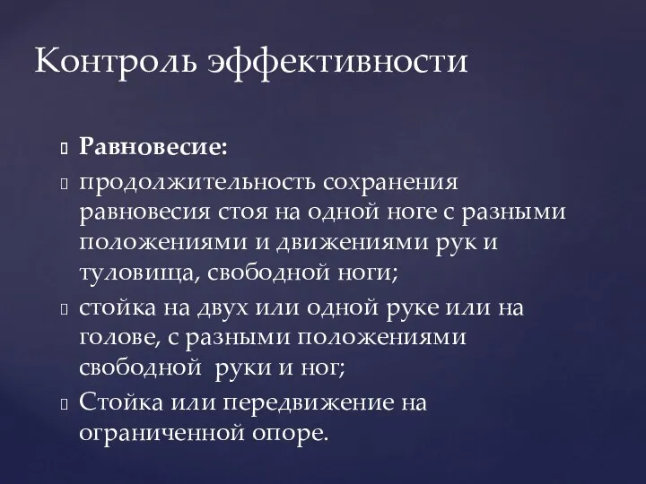 Равновесие: продолжительность сохранения равновесия стоя на одной ноге с разными