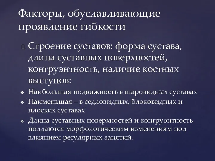 Строение суставов: форма сустава, длина суставных поверхностей, конгруэнтность, наличие костных