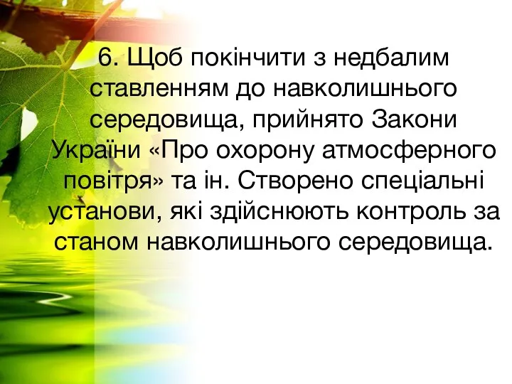 6. Щоб покінчити з недбалим ставленням до навколишнього середовища, прийнято