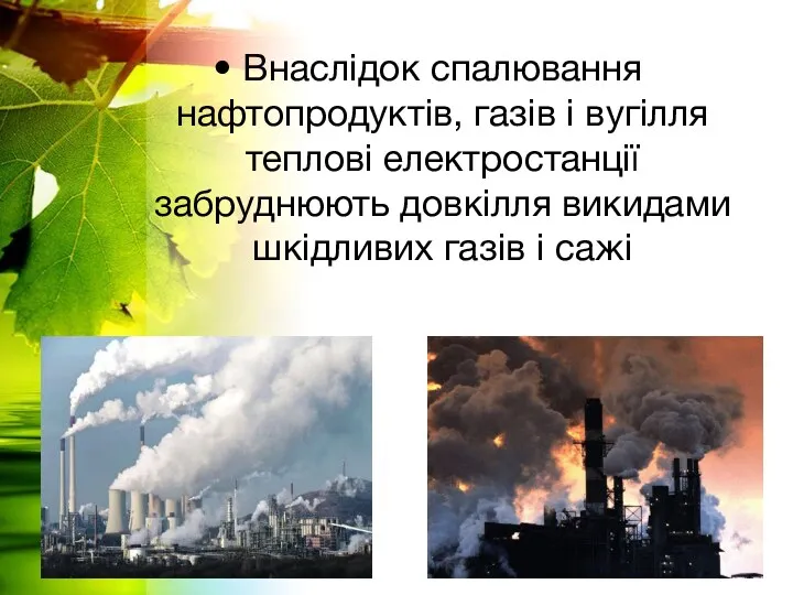 Внаслідок спалювання нафтопродуктів, газів і вугілля теплові електростанції забруднюють довкілля викидами шкідливих газів і сажі