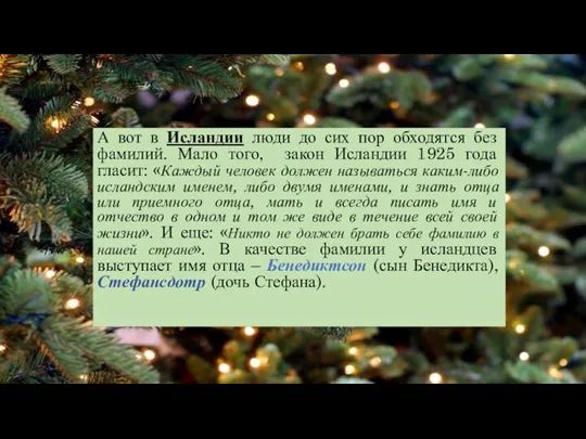 А вот в Исландии люди до сих пор обходятся без