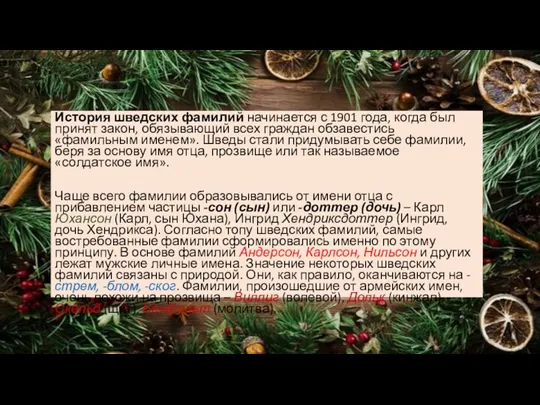 История шведских фамилий начинается с 1901 года, когда был принят