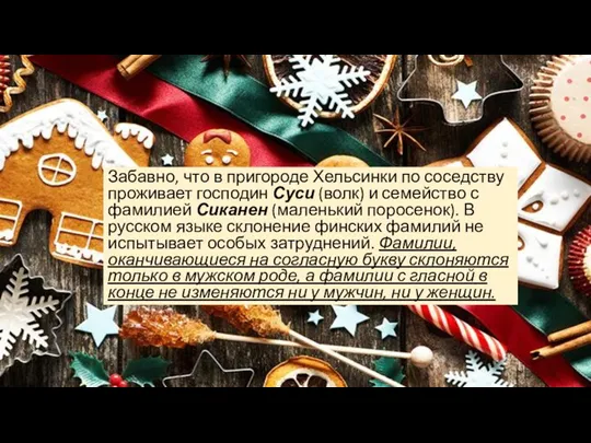 Забавно, что в пригороде Хельсинки по соседству проживает господин Суси