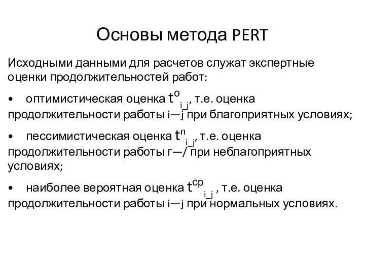 Основы метода PERT Исходными данными для расчетов служат экспертные оценки