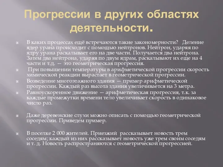 Прогрессии в других областях деятельности. В каких процессах ещё встречаются